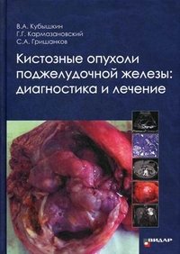 Кистозные опухоли поджелудочной железы: диагностика и лечение. Кубышкин В.А, В. А. Кубышкин