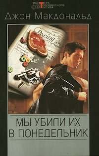 Мы убили их в понедельник