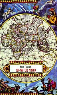 Собиратель миров Собиратель миров