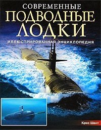 Современные подводные лодки Современные подводные лодки