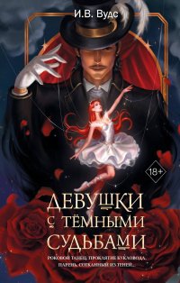 Девушки с темными судьбами И. В. Вудс купить читать скачать онлайн - BookMix.ru
