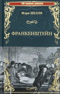 Франкенштейн, или Современный Прометей, Мэри Шелли Франкенштейн, или Современный Прометей, Мэри Шелли
