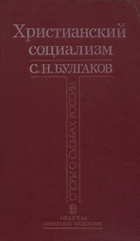 Христианский социализм С. Н. Булгаков купить читать скачать онлайн - BookMix.ru