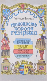 Молодость короля Генриха