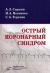 Острый коронарный синдром а л сыркин н а новикова с а терехин скачать