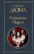 Отзывы о книге Королева Марго