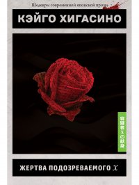 Жертва подозреваемого Х