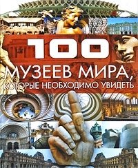 100 музеев мира, которые необходимо увидеть, Т. Л. Шереметьева