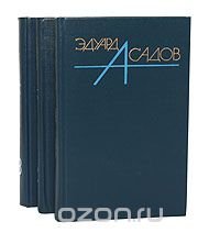Эдуард Асадов. Собрание сочинений в 3 томах (комплект) Эдуард Асадов. Собрание сочинений в 3 томах (комплект)