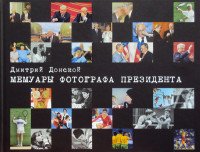 Мемуары фотографа Президента