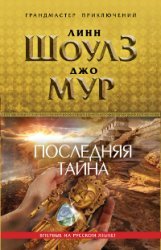 Последняя тайна