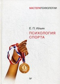 Психология спорта Е. П. Ильин купить читать скачать онлайн - BookMix.ru