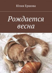 Рождается весна, Юлия Ершова Рождается весна, Юлия Ершова