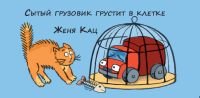 Сытый грузовик грустит в клетке