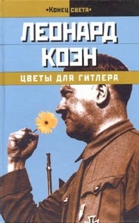 Цветы для Гитлера