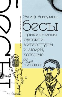 Бесы. Приключения русской литературы и людей, которые ее читают Бесы. Приключения русской литературы и людей, которые ее читают