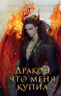 Обложка книги Дракон, что меня купил, Екатерина Вострова