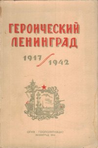 Героический Ленинград. 1917-1942