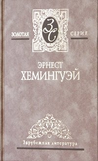 Эрнест Хемингуэй. Собрание сочинений в 4 томах. Том 1. Фиеста. Прощай оружие!, Эрнест Хемингуэй Эрнест Хемингуэй. Собрание сочинений в 4 томах. Том 1. Фиеста. Прощай оружие!, Эрнест Хемингуэй