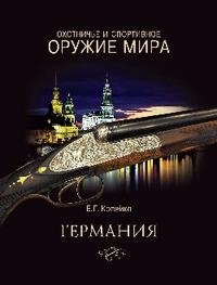 Охотничье и спортивное оружие мира. Германия Е. Г. Копейко купить читать скачать онлайн - BookMix.ru