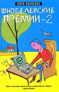 Шнобелевские премии-2
