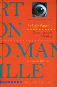 Севильский слепец Роберт Уилсон купить читать скачать онлайн - BookMix.ru
