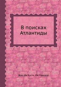 В поисках Атлантиды