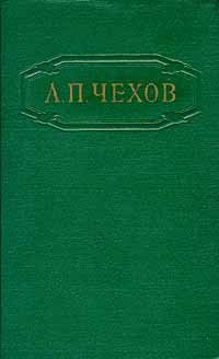 А. П. Чехов. Собрание сочинений в 12 томах. Том 7