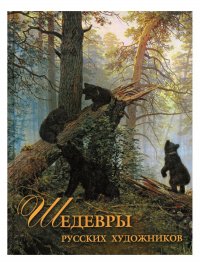 Шедевры русских художников