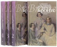 Собрание лучших романов сестер Бронте. В 4-х томах