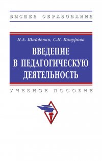 Введение в педагогическую деятельность. Учебное пособие. Студентам ВУЗов Шайденко Надежда Анатольевна купить читать скачать онлайн - BookMix.ru