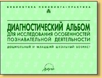 Диагностический альбом для исследования особенностей познавательной ...