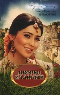 Дворец иллюзий