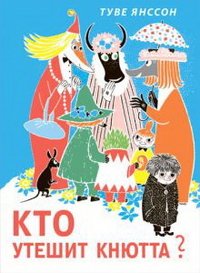 Кто утешит кнютта?