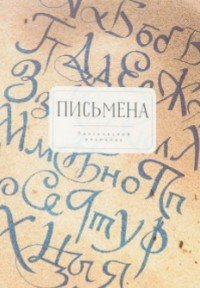 Поэтический альманах. Письмена. Избранное. 2012-2016 Поэтический альманах. Письмена. Избранное. 2012-2016