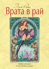 Врата в рай