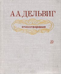 А. А. Дельвиг. Стихотворения