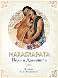 Махабхарата. Наль и Дамаянти. Перевод В. А. Жуковского Эпосы, легенды и сказания купить читать скачать онлайн - BookMix.ru