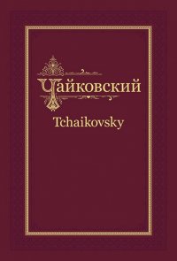 П. И. Чайковский - Н. Ф. фон Мекк. Переписка. Том 2 (1878) Вайдман П. (реактор-составитель) купить читать скачать онлайн - BookMix.ru