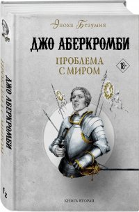 Проблема с миром