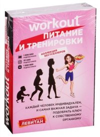 Workout. Питание и тренировки (комплект из 2-х книг)
