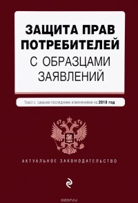 Защита прав потребителей с образцами заявлений