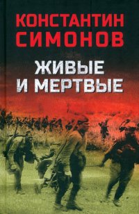 Живые и мертвые Константин Михайлович Симонов купить читать скачать онлайн - BookMix.ru