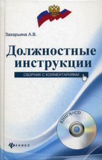 Должностные инструкции. Сборник с комментариями (+ CD-ROM), А. В. Захарьина