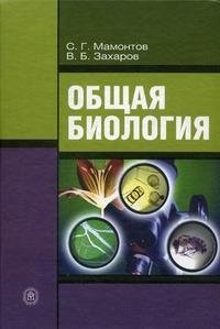 Общая биология, С. Г. Мамонтов, В. Б. Захаров