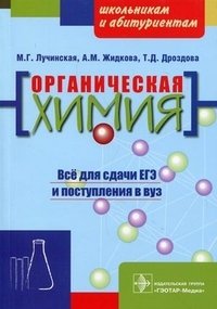 Органическая химия, М. Г. Лучинская, А. М. Жидкова, Т. Д. Дроздова