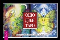 Ошо Дзен Таро. Всеобъемлющая игра Дзен (брошюра + 79 карт Таро)