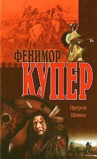 Прерия. Шпион