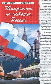 Шпаргалки по истории России