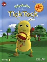 Tick Tock. 4 уровень (+ 2 DVD-ROM, СD)